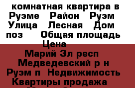 1-комнатная квартира в Руэме › Район ­ Руэм › Улица ­ Лесная › Дом ­ поз.2 › Общая площадь ­ 36 › Цена ­ 930 000 - Марий Эл респ., Медведевский р-н, Руэм п. Недвижимость » Квартиры продажа   . Марий Эл респ.